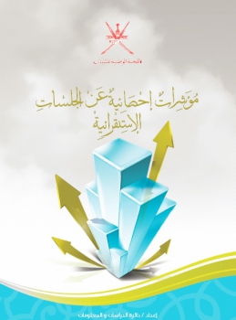 المؤشرات الإحصائية للجلسات الاستقرائية مع الشباب- 2013